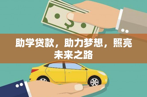 保亭助学贷款，助力梦想，照亮未来之路