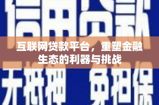 保亭互联网贷款平台，重塑金融生态的利器与挑战