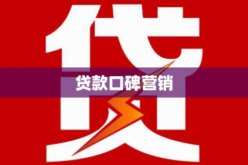 保亭贷款口碑营销