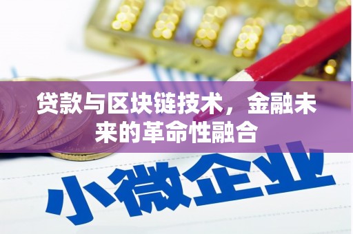 保亭贷款与区块链技术，金融未来的革命性融合