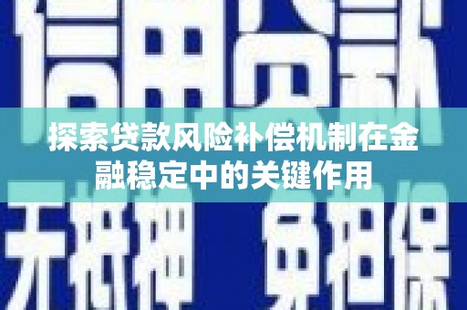 保亭探索贷款风险补偿机制在金融稳定中的关键作用