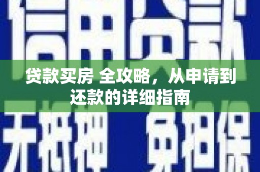保亭贷款买房 全攻略，从申请到还款的详细指南