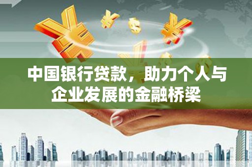 保亭中国银行贷款，助力个人与企业发展的金融桥梁