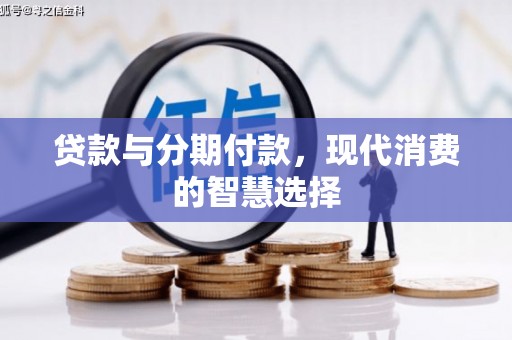 保亭贷款与分期付款，现代消费的智慧选择