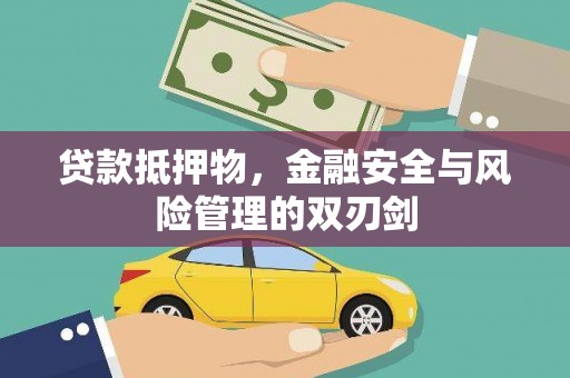 保亭贷款抵押物，金融安全与风险管理的双刃剑