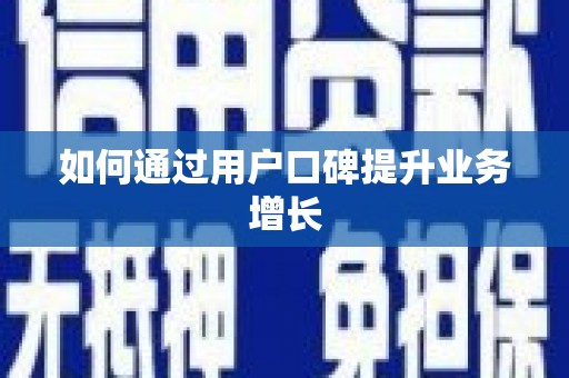 保亭如何通过用户口碑提升业务增长