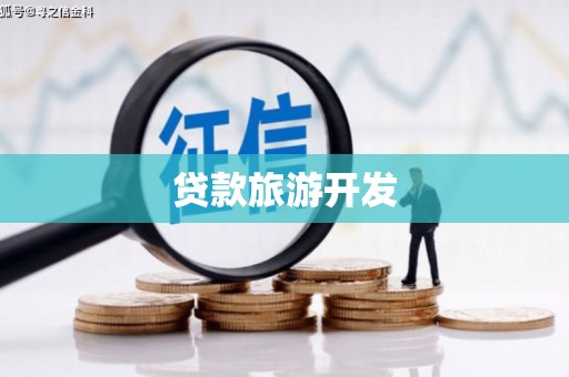 保亭贷款旅游开发