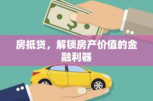 保亭房抵贷，解锁房产价值的金融利器