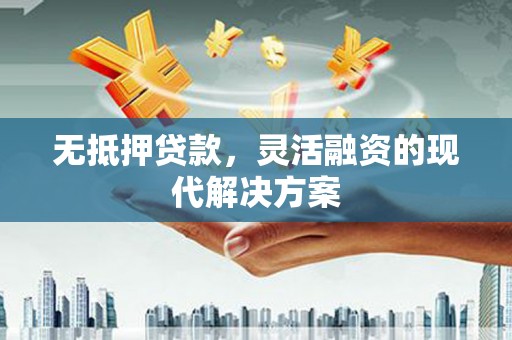 保亭无抵押贷款，灵活融资的现代解决方案