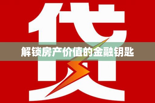 保亭解锁房产价值的金融钥匙