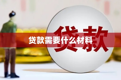 保亭贷款需要什么材料