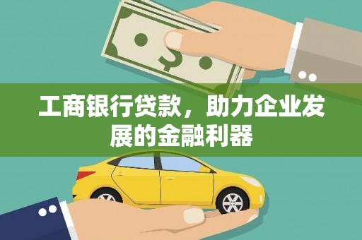 保亭工商银行贷款，助力企业发展的金融利器