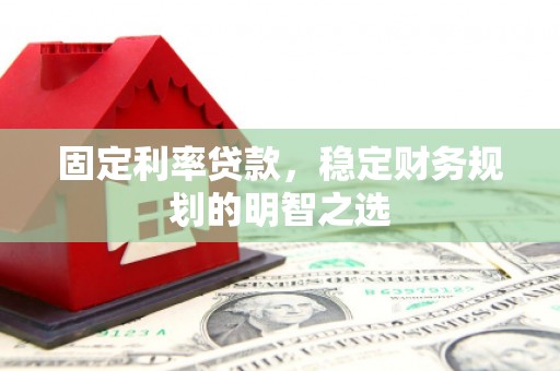 保亭固定利率贷款，稳定财务规划的明智之选