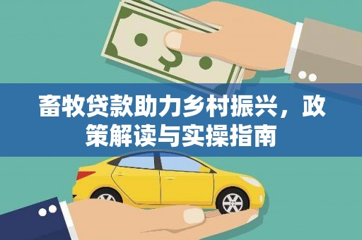 保亭畜牧贷款助力乡村振兴，政策解读与实操指南