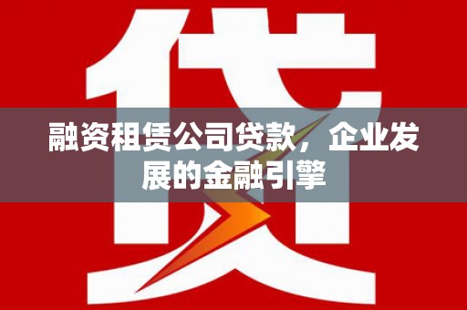 保亭融资租赁公司贷款，企业发展的金融引擎