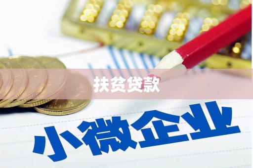 保亭扶贫贷款