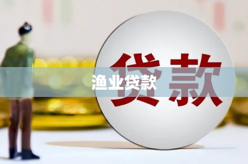 保亭渔业贷款