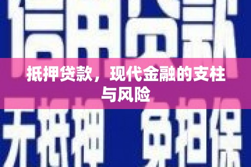 保亭抵押贷款，现代金融的支柱与风险
