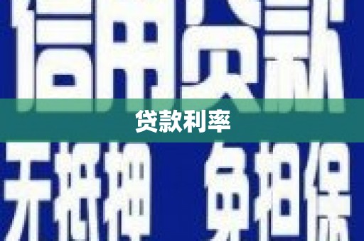 保亭贷款利率
