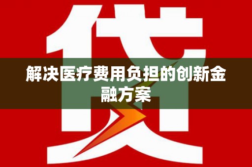 保亭解决医疗费用负担的创新金融方案