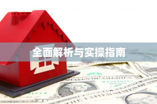 保亭全面解析与实操指南