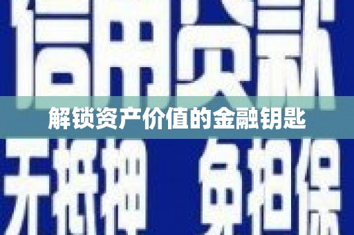 保亭解锁资产价值的金融钥匙