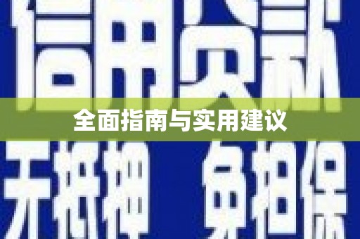 保亭全面指南与实用建议