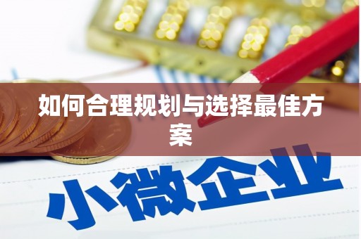 保亭如何合理规划与选择最佳方案