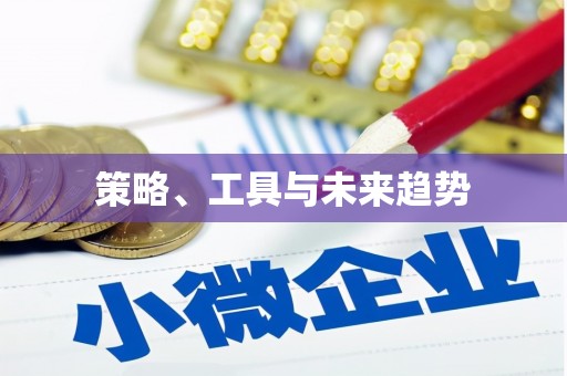 保亭策略、工具与未来趋势