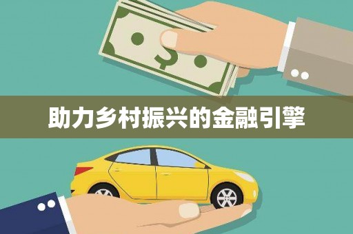 保亭助力乡村振兴的金融引擎