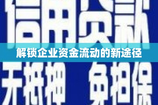 保亭解锁企业资金流动的新途径
