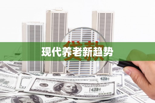 保亭现代养老新趋势