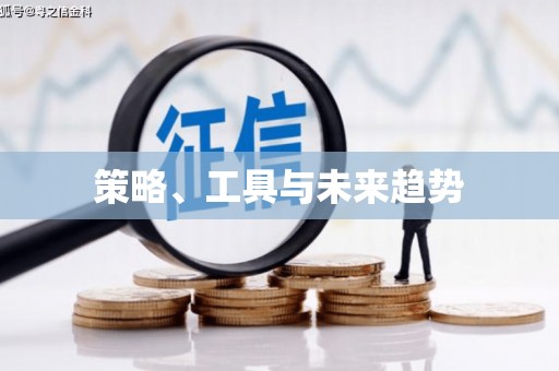 保亭策略、工具与未来趋势