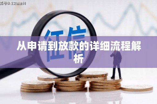 保亭从申请到放款的详细流程解析