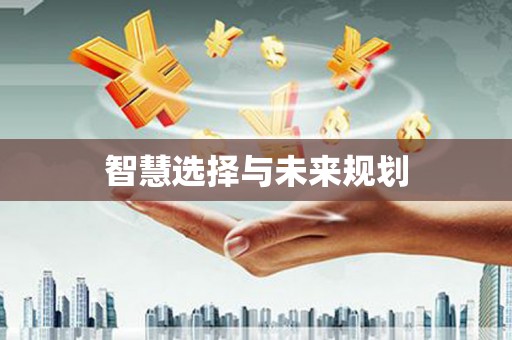 保亭智慧选择与未来规划