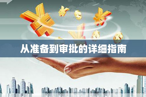 保亭从准备到审批的详细指南