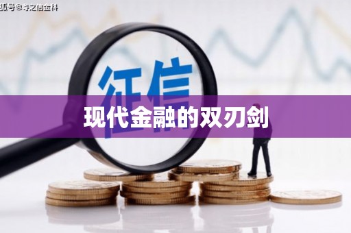 保亭现代金融的双刃剑