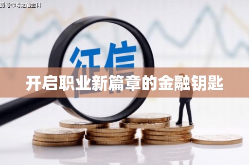 保亭开启职业新篇章的金融钥匙