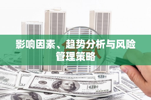 保亭影响因素、趋势分析与风险管理策略