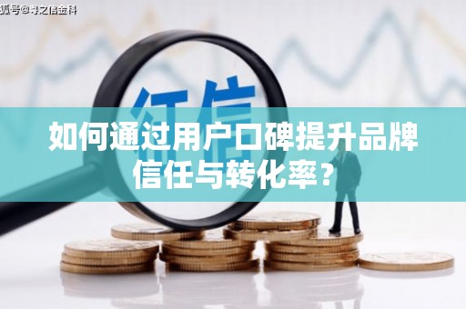 保亭如何通过用户口碑提升品牌信任与转化率？