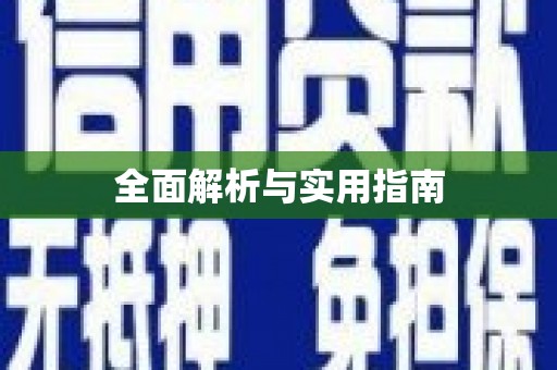 保亭全面解析与实用指南