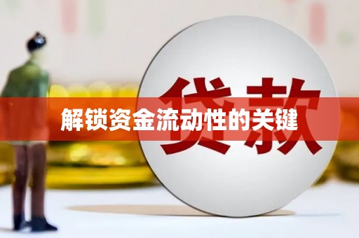 保亭解锁资金流动性的关键