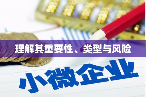 保亭理解其重要性、类型与风险