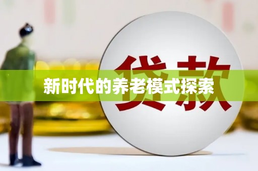 保亭新时代的养老模式探索