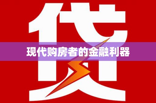 保亭现代购房者的金融利器