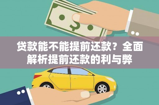保亭贷款能不能提前还款？全面解析提前还款的利与弊