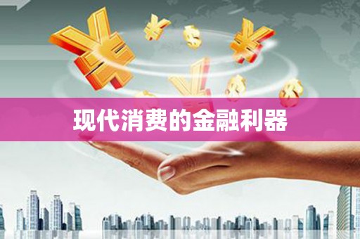 保亭现代消费的金融利器