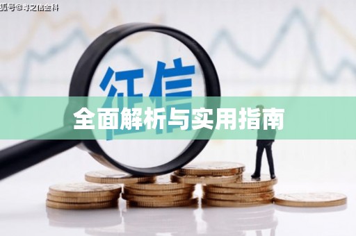 保亭全面解析与实用指南