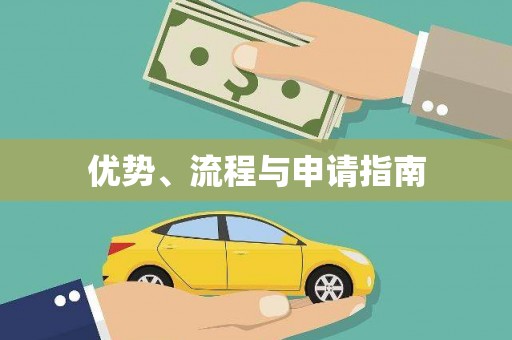 保亭优势、流程与申请指南