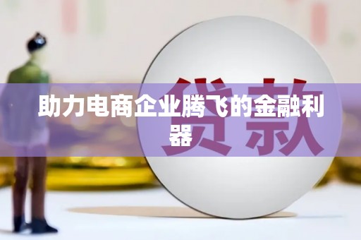 保亭助力电商企业腾飞的金融利器